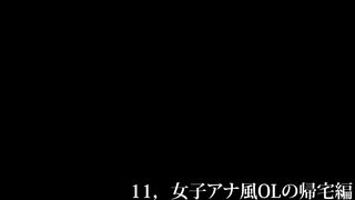 4K【5日間連続で逆さ撮り】女子アナ風OL の帰宅編 3週目 voyeur jp